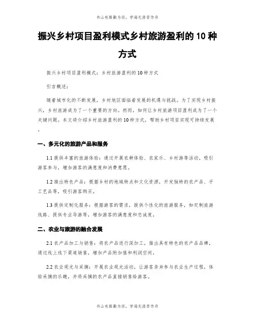振兴乡村项目盈利模式乡村旅游盈利的10种方式