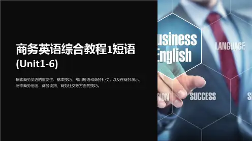 商务英语综合教程1短语(Unit1-6)