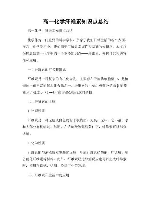 高一化学纤维素知识点总结
