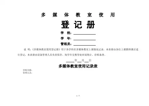 小学多媒体教室使用记录表