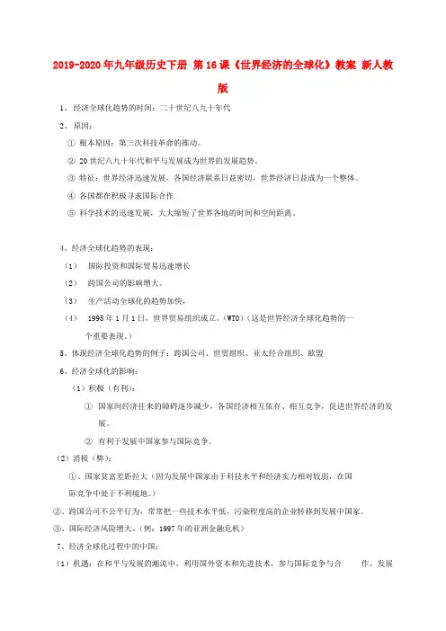 2019-2020年九年级历史下册 第16课《世界经济的全球化》教案 新人教版