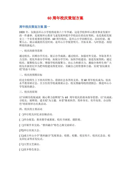 60周年校庆策划方案