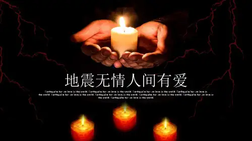 抗震救灾ppt模板(完美版)