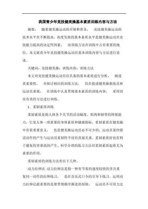 我国青少年竞技健美操基本素质训练内容与方法
