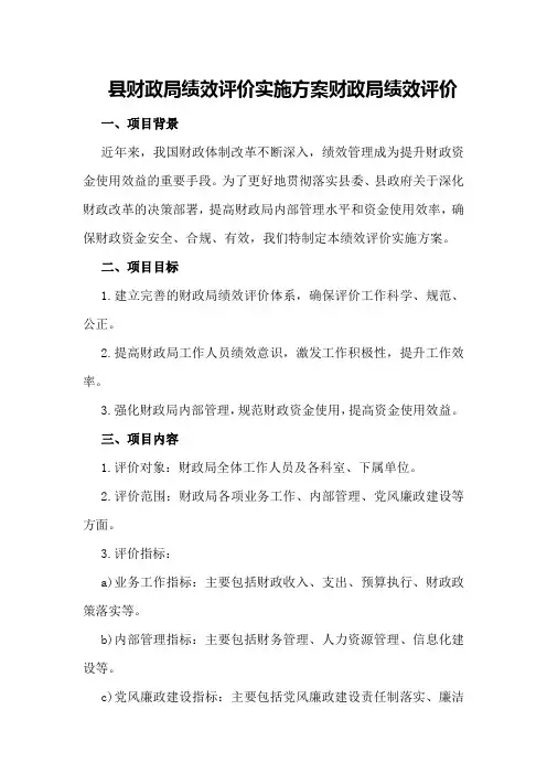 县财政局绩效评价实施方案财政局绩效评价