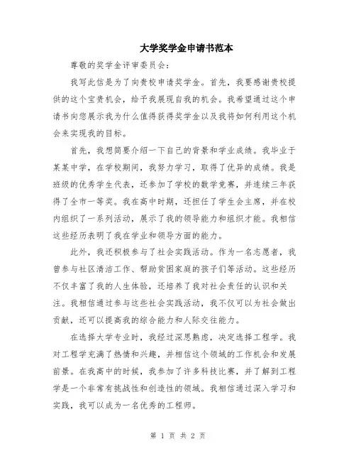 大学奖学金申请书范本