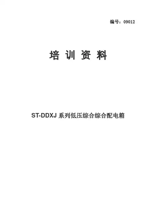 ST-DDXJ系列低压综合配电箱说明书