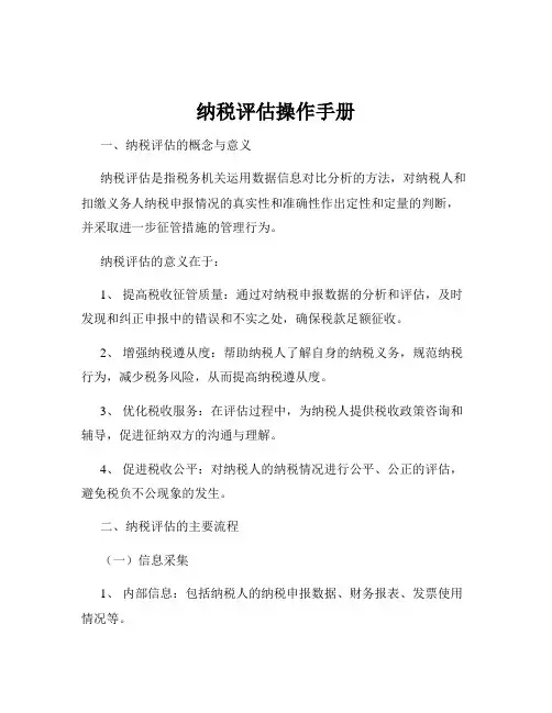 纳税评估操作手册