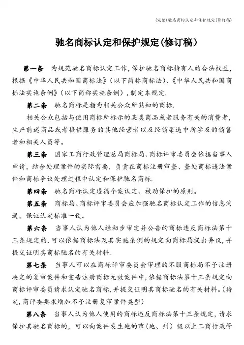 (完整)驰名商标认定和保护规定(修订稿)