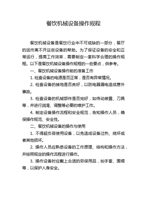 餐饮机械设备操作规程