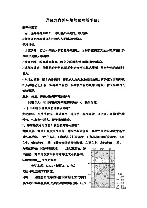 洋流对自然环境的影响教学设计
