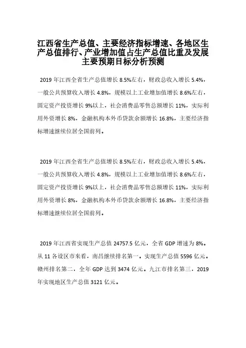 江西省生产总值、主要经济指标增速、各地区生产总值排行、产业增加值占生产总值比重及发展主要预期目标分析