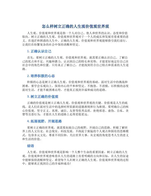 怎么样树立正确的人生观价值观世界观