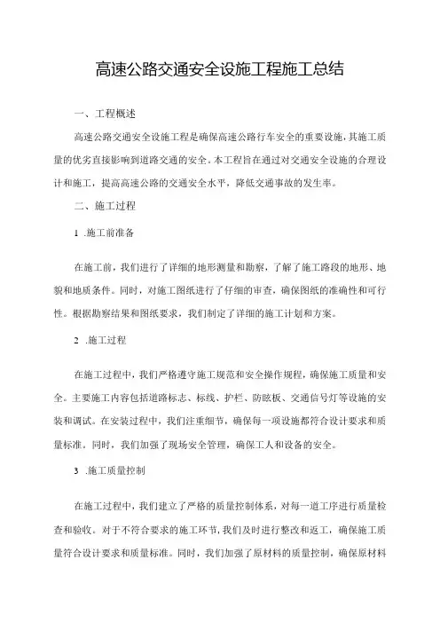 高速公路交通安全设施工程施工总结