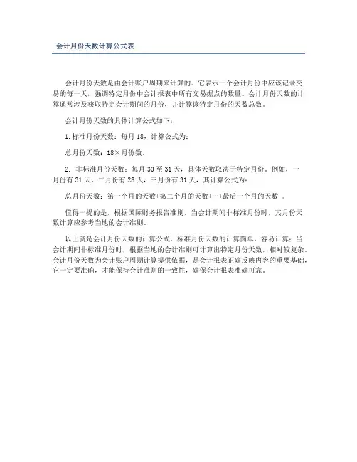 会计月份天数计算公式表