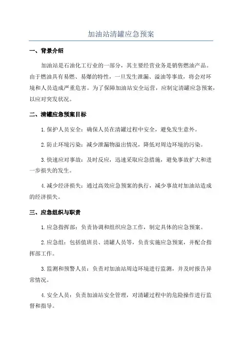 加油站清罐应急预案