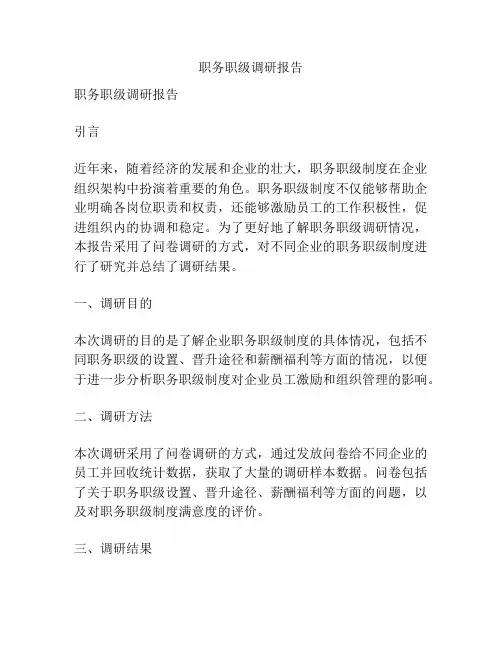 职务职级调研报告