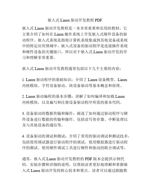 嵌入式Linux驱动开发教程PDF