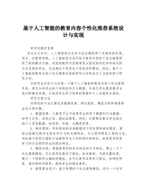 基于人工智能的教育内容个性化推荐系统设计与实现