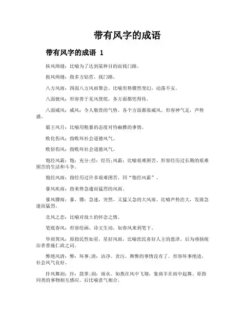 带有风字的成语