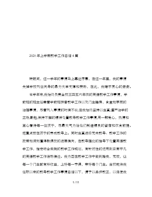 2020年上学期教学工作总结4篇
