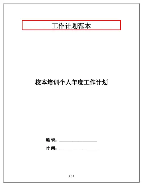 校本培训个人年度工作计划
