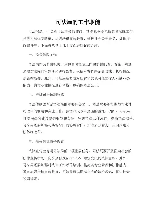 司法局的工作职能