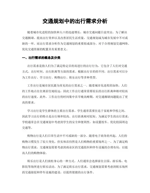 交通规划中的出行需求分析