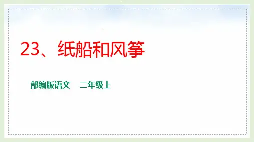 部编版语文二年级上册《23 纸船与风筝》课件