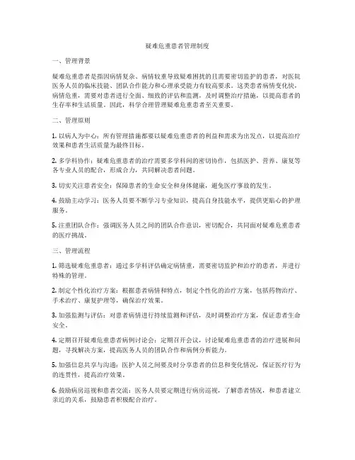 疑难危重患者管理制度