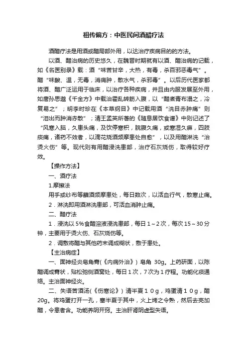 祖传偏方：中医民间酒醋疗法