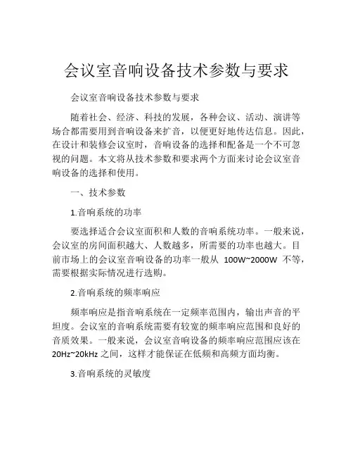 会议室音响设备技术参数与要求