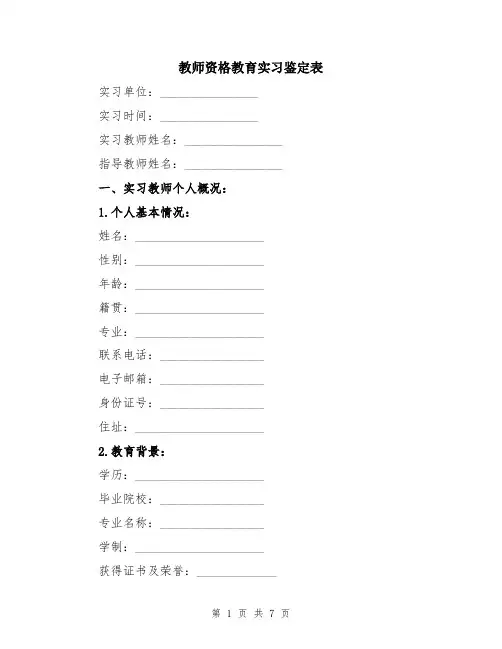 教师资格教育实习鉴定表