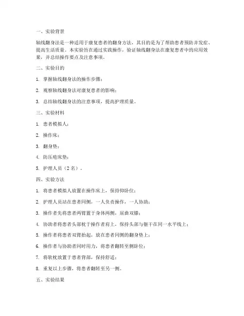 康复轴线翻身实验报告