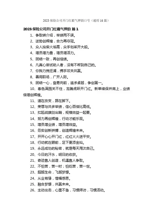 2023保险公司开门红霸气押韵口号（通用16篇）
