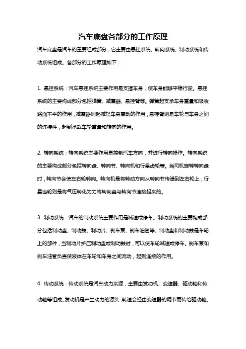 汽车底盘各部分的工作原理