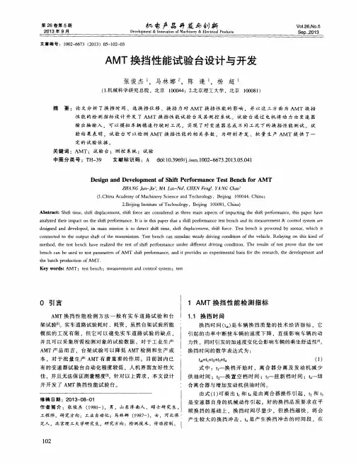 AMT换挡性能试验台设计与开发