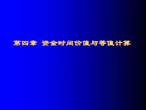工程经济学04资金的时间价值与等值计算(改)