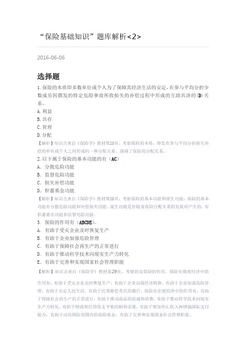 “保险基础知识”题库解析-2