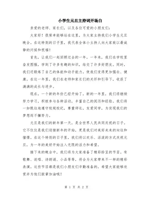 小学生元旦主持词开场白