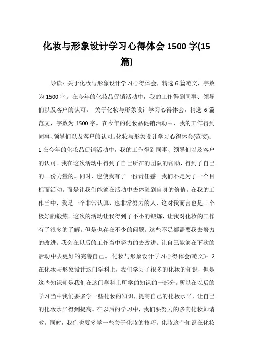 化妆与形象设计学习心得体会1500字(15篇)