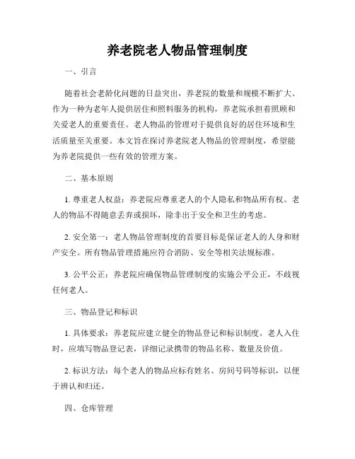 养老院老人物品管理制度
