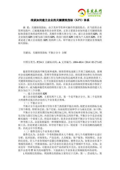 浅谈如何建立企业的关键绩效指标(KPI)体系