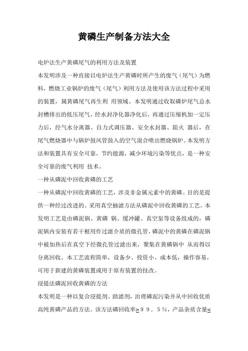 黄磷生产制备方法大全.doc