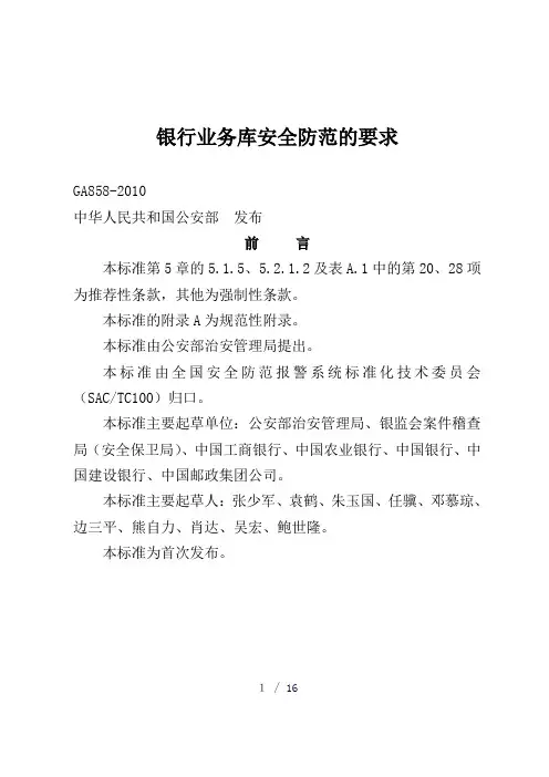 中华人民共和国公安部《银行业务库安全防范的要求(GA858-2010)》