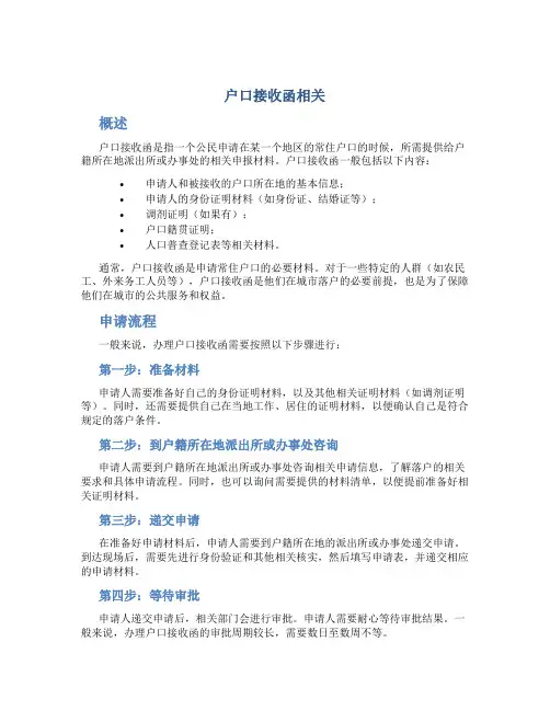 户口接收函相关