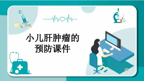 小儿肝肿瘤的预防课件