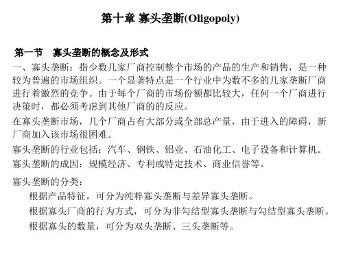 微观经济学 第十章 寡头垄断
