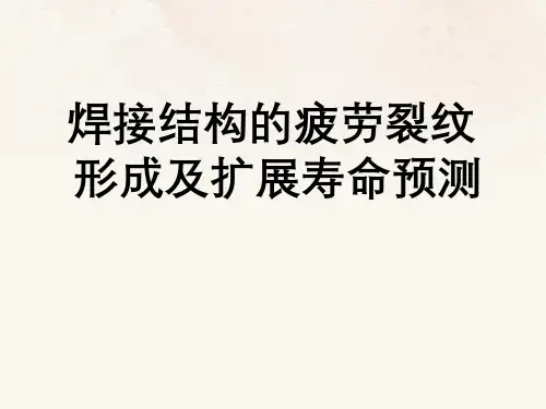 焊接结构疲劳裂纹形成与扩展寿命预测