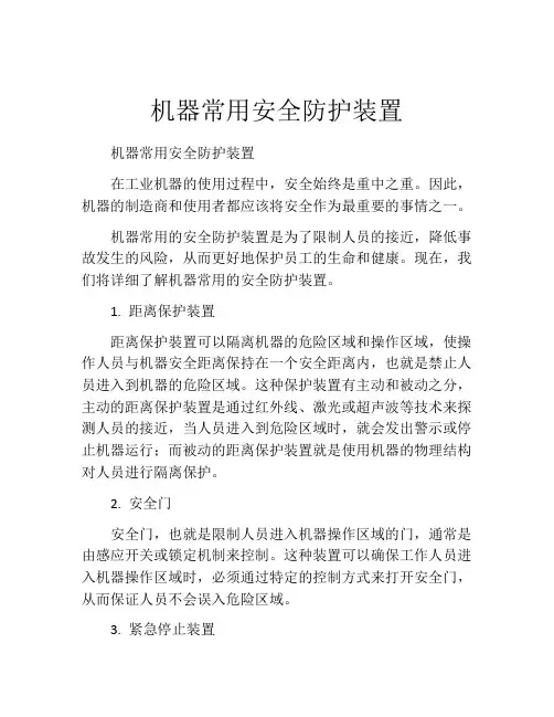 机器常用安全防护装置